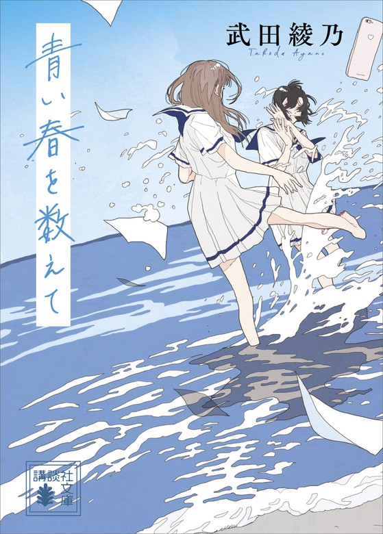 青い春を数えて 講談社文庫 文芸 小説 電子書籍無料試し読み まとめ買いならbook Walker