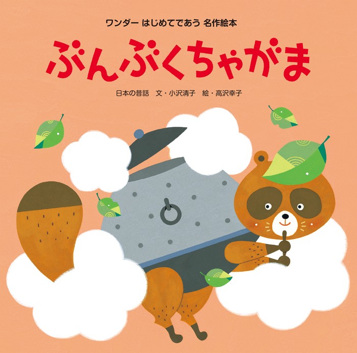 ぶんぶくちゃがま - 文芸・小説 小沢清子/高沢幸子：電子書籍試し読み