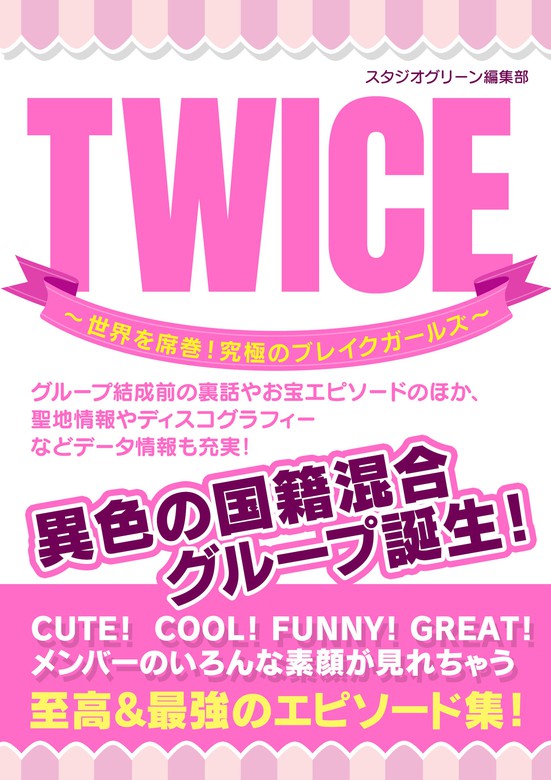 TWICE ～世界を席巻！ 究極のブレイクガールズ～ - 実用 スタジオ