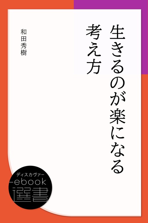 生きるのが楽になる考え方 実用 和田秀樹 ディスカヴァーebook選書 電子書籍試し読み無料 Book Walker