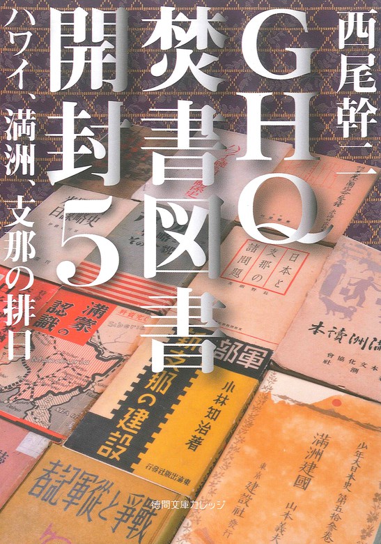 GHQ焚書図書開封５ ハワイ、満洲、支那の排日 - 実用 西尾幹二：電子