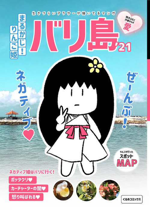 まるかじ りんご姫 ネガティブ姫はバリに行く マンガ 漫画 同人誌 個人出版 ぐるめ ぐるめ 電子書籍試し読み無料 Book Walker