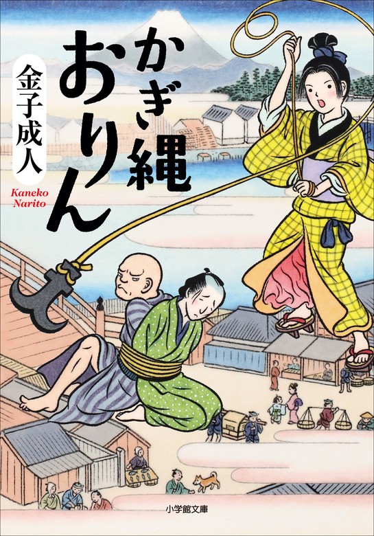 かぎ縄おりん 文芸 小説 金子成人 小学館文庫 電子書籍試し読み無料 Book Walker