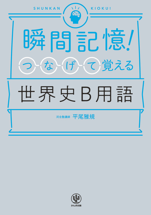 瞬間記憶 つなげて覚える世界史b用語 実用 平尾雅規 電子書籍試し読み無料 Book Walker