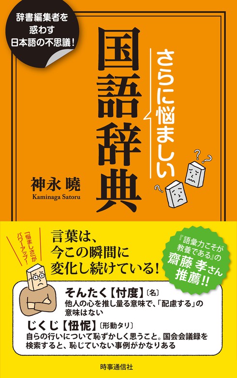 さらに悩ましい国語辞典 ー辞書編集者を惑わす日本語の不思議！ - 実用