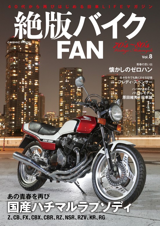 絶版バイクfan Vol 8 実用 絶版バイクfan編集部 コスミックムック 電子書籍試し読み無料 Book Walker