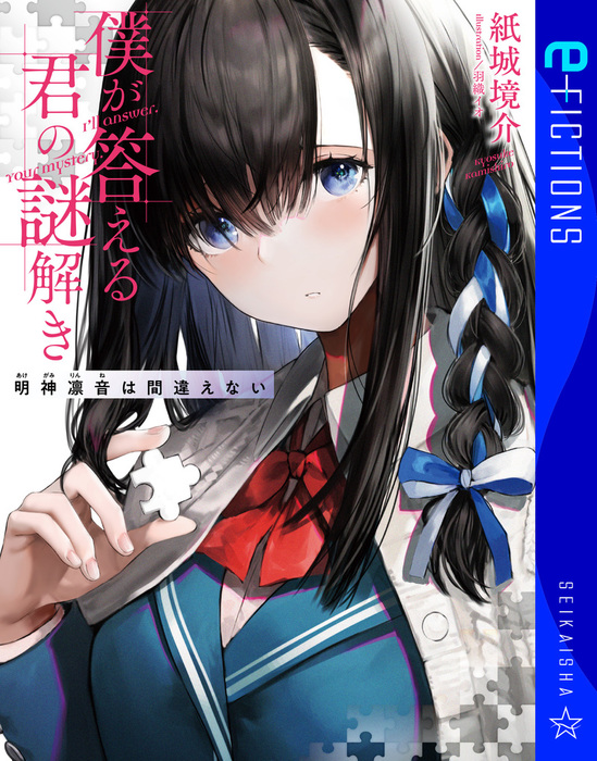 僕が答える君の謎解き 明神凛音は間違えない - 文芸・小説 紙城境介/羽織イオ（星海社 e-FICTIONS）：電子書籍試し読み無料 -  BOOK☆WALKER -