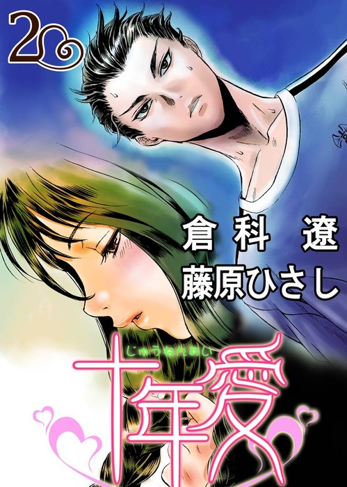 十年愛 2 マンガ 漫画 倉科遼 藤原ひさし Mahk グループ ゼロ 電子書籍試し読み無料 Book Walker