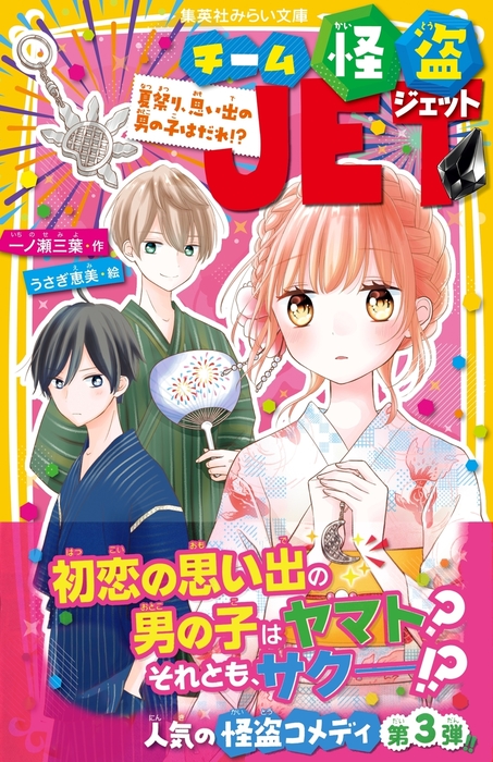 チーム怪盗ｊｅｔ 集英社みらい文庫 文芸 小説 電子書籍無料試し読み まとめ買いならbook Walker