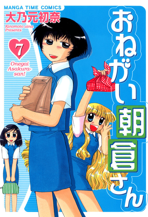 おねがい朝倉さん 7巻 マンガ 漫画 大乃元初奈 まんがタイムコミックス 電子書籍試し読み無料 Book Walker