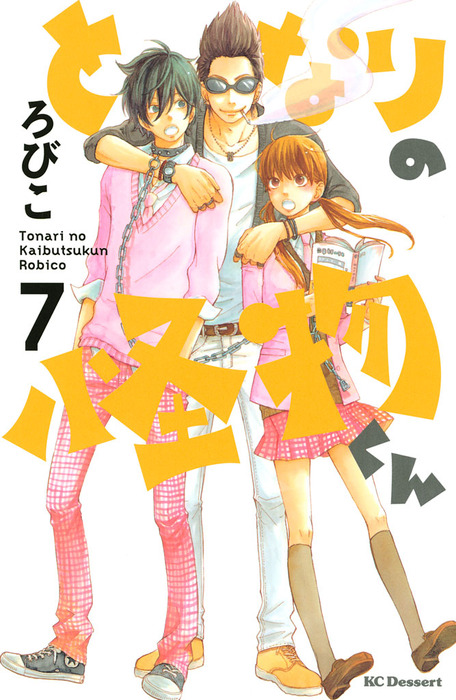 となりの怪物くん ７ マンガ 漫画 ろびこ デザート 電子書籍試し読み無料 Book Walker