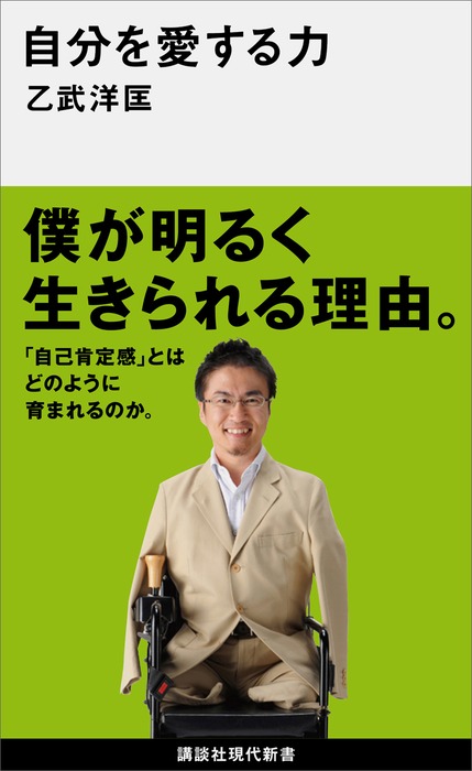 自分を愛する力 新書 乙武洋匡 講談社現代新書 電子書籍試し読み無料 Book Walker