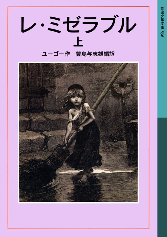 レ ミゼラブル 岩波少年文庫 文芸 小説 電子書籍無料試し読み まとめ買いならbook Walker