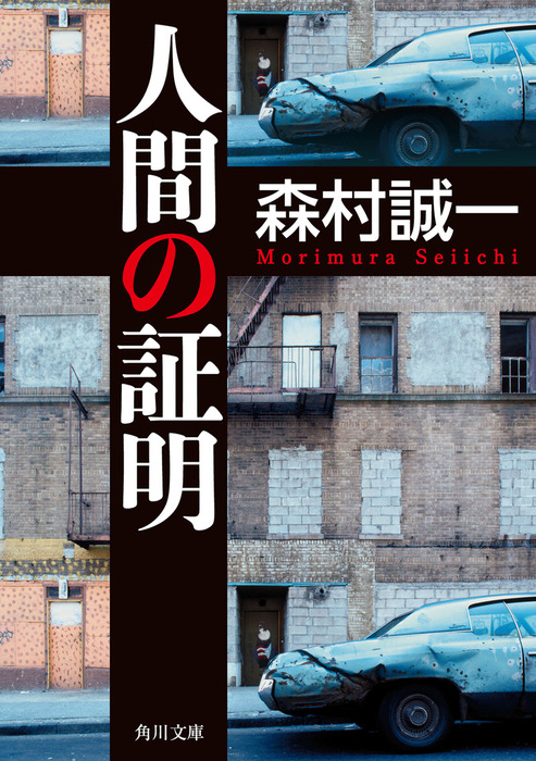 人間の証明 - 文芸・小説 森村誠一（角川文庫）：電子書籍試し読み無料