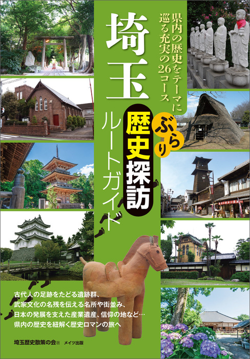 探訪日本の歴史街道