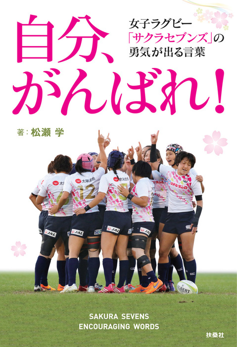 自分 がんばれ 女子ラグビー サクラセブンズ の勇気が出る言葉 実用 松瀬学 扶桑社ｂｏｏｋｓ 電子書籍試し読み無料 Book Walker