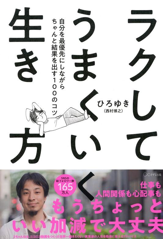 ラクしてうまくいく生き方（きずな出版） 自分を最優先にしながら