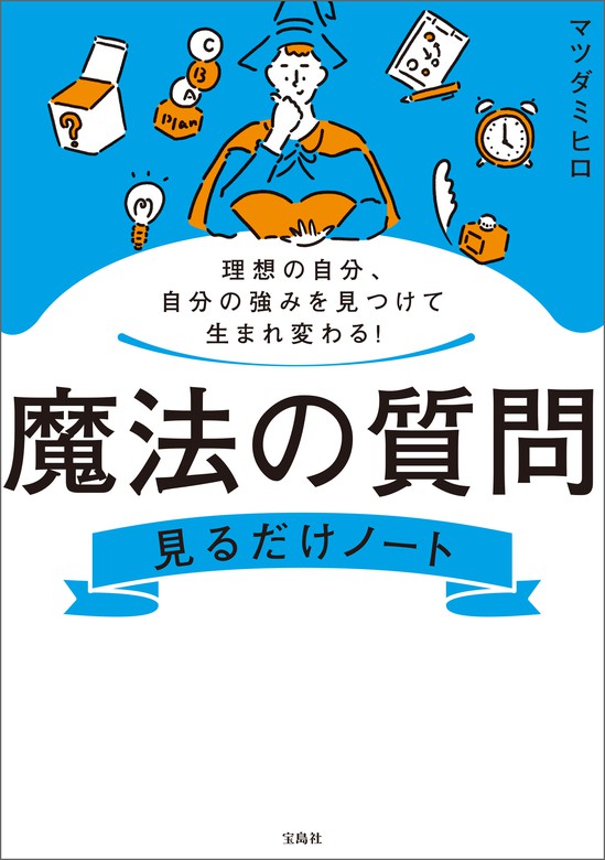 理想の自分、自分の強みを見つけて生まれ変わる！ 魔法の質問見るだけ