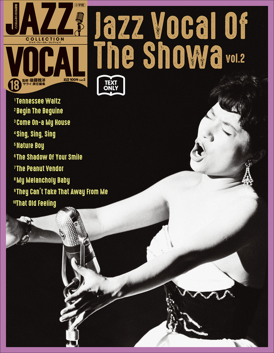 JAZZ VOCAL COLLECTION TEXT ONLY 18 昭和のジャズ・ヴォーカル Vol．2