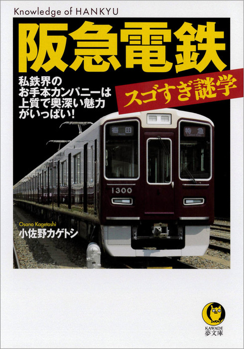 阪急電鉄 スゴすぎ謎学 私鉄界のお手本カンパニーは上質で奥深い魅力がいっぱい 実用 小佐野カゲトシ Kawade夢文庫 電子書籍試し読み無料 Book Walker