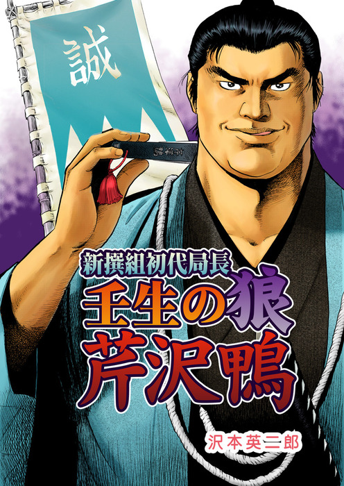 新撰組初代局長 壬生の狼 芹沢鴨 - マンガ（漫画） 沢本英二郎