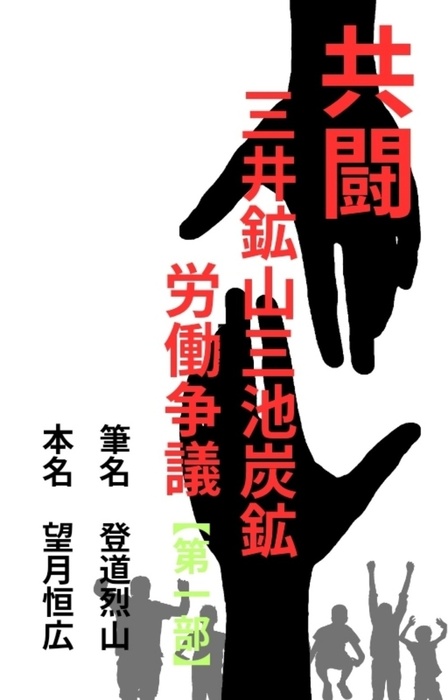 共闘 三井鉱山三池炭鉱労働争議【第一部】 - 文芸・小説、同人誌・個人 