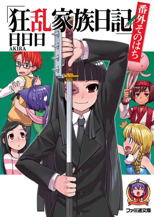 専用「狂乱家族日記」4冊 番外6〜9巻 日日日 - 文学