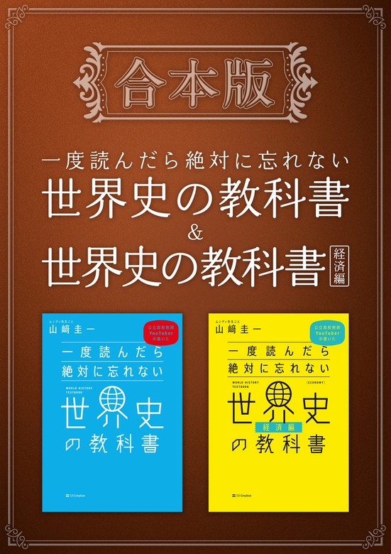 実用 ［合本版］一度読んだら絶対に忘れない世界史の教科書＆経済編