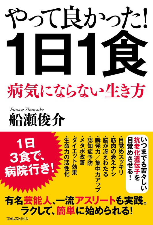 空腹」が人を健康にする : 「一日一食」で20歳若返る! - 健康・医学