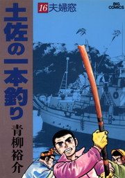 土佐の一本釣り（１６） - マンガ（漫画） 青柳裕介（ビッグコミックス