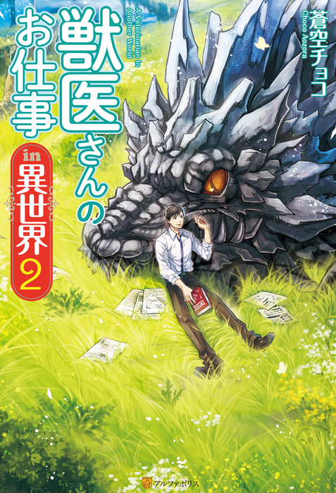 獣医さんのお仕事in異世界２ 新文芸 ブックス 蒼空チョコ オンダカツキ アルファポリス 電子書籍試し読み無料 Book Walker