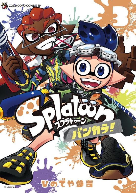 最新刊】Ｓｐｌａｔｏｏｎ バンカラ！（３） - マンガ（漫画） ひので