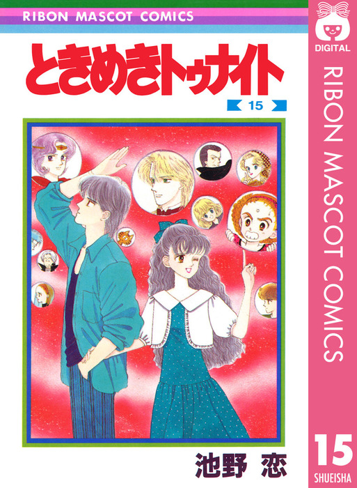 ときめきトゥナイト 15 マンガ 漫画 池野恋 りぼんマスコットコミックスdigital 電子書籍試し読み無料 Book Walker