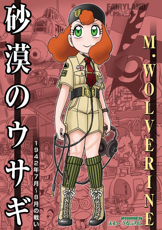 最新刊】砂漠のウサギ 1942年7月～8月の戦い - マンガ（漫画） M