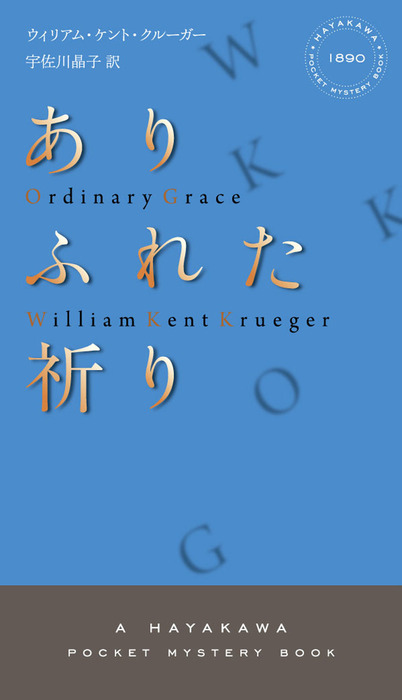 ありふれた祈り - 文芸・小説 ウィリアムケントクルーガー/宇佐川晶子（ハヤカワ・ミステリ）：電子書籍試し読み無料 - BOOK☆WALKER -