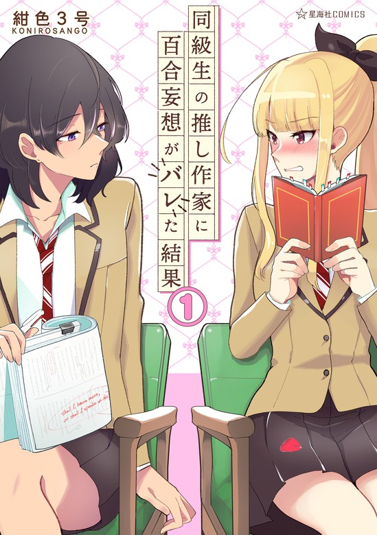 同級生の推し作家に百合妄想がバレた結果 １ マンガ 漫画 紺色３号 星海社コミックス 電子書籍試し読み無料 Book Walker