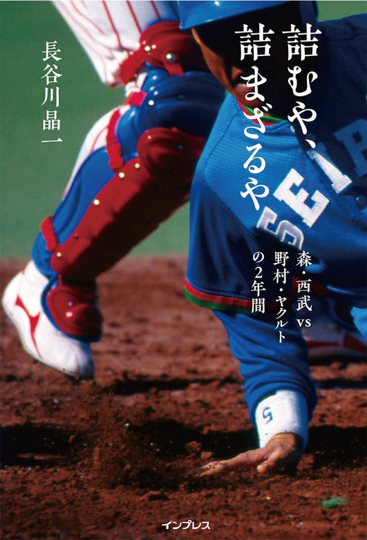 詰むや 詰まざるや 森 西武 Vs 野村 ヤクルトの2年間 実用 長谷川晶一 電子書籍試し読み無料 Book Walker