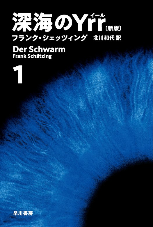 深海のＹｒｒ〔新版〕（ハヤカワ文庫ＮＶ） - 文芸・小説│電子書籍