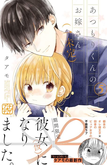 あつもりくんのお嫁さん 未定 プチデザ ５ マンガ 漫画 タアモ デザート 電子書籍試し読み無料 Book Walker