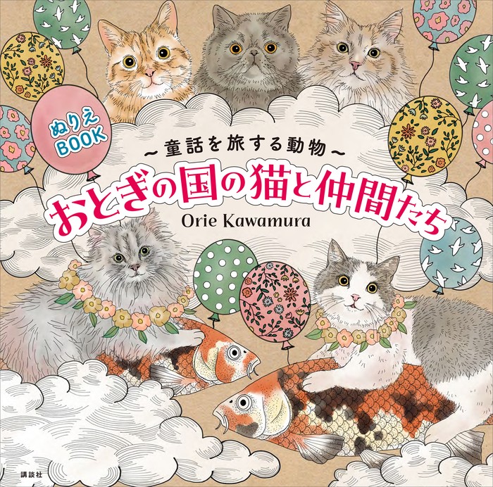 実用　Ｋａｗａｍｕｒａ：電子書籍ストア　おとぎの国の猫と仲間たち　ぬりえＢＯＯＫ　Ｏｒｉｅ　童話を旅する動物　BOOK☆WALKER