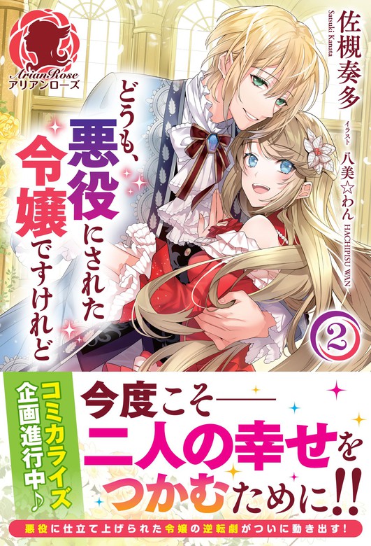 最新刊 電子限定版 どうも 悪役にされた令嬢ですけれど２ 新文芸 ブックス 佐槻奏多 八美 わん アリアンローズ 電子書籍試し読み無料 Book Walker