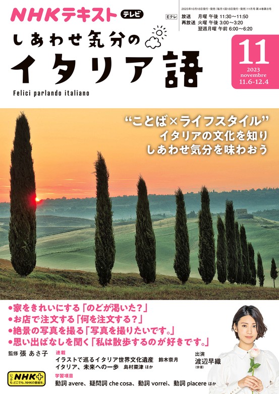 最新刊】ＮＨＫテレビ しあわせ気分のイタリア語 2023年11月号 - 実用