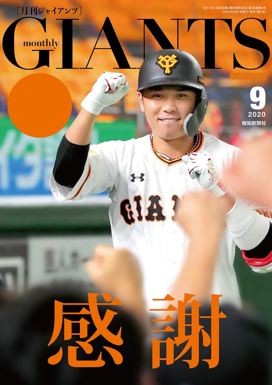 月刊ジャイアンツ２０２０年９月号 - 実用 スポーツ報知：電子書籍試し