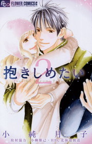 最終巻 抱きしめたい ２ マンガ 漫画 小純月子 小柳雅己 ｈｂｃ北海道放送 ｔｂｓテレビ事業局映画事業部 フラワーコミックスa 電子書籍試し読み無料 Book Walker