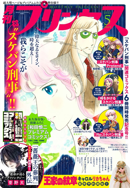 プリンセス22年5月特大号 マンガ 漫画 和田慎二 猪原賽 細川真義 室長サオリ 福井あしび 菅野文 阿部川キネコ 雪村花菜 栗美あい 西修 蜂若丸 石田リンネ 高瀬わか くろだ美里 夜田あかり 小田原みづえ 根本尚 石据カチル 結城光流 川端新 ゆいち恭 藤野