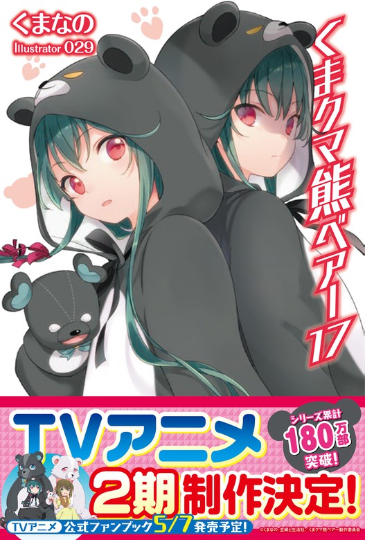 5巻以外初版】くまクマ熊ベアー くまなの 主婦と生活社 17冊セット