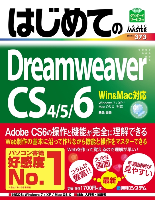 はじめてのDreamweaver CS4/5/6 Win&Mac対応 - 実用 桑名由美：電子