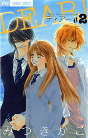 最終巻 Dear ２ マンガ 漫画 みつきかこ フラワーコミックス 電子書籍試し読み無料 Book Walker