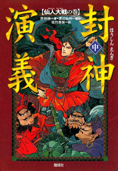 封神演義 中 仙人大戦の巻 文芸 小説 許仲琳 渡辺仙州 佐竹美保 電子書籍試し読み無料 Book Walker