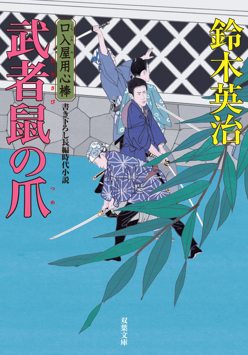 口入屋用心棒 ： 38 武者鼠の爪 - 文芸・小説 鈴木英治（双葉文庫）：電子書籍試し読み無料 - BOOK☆WALKER